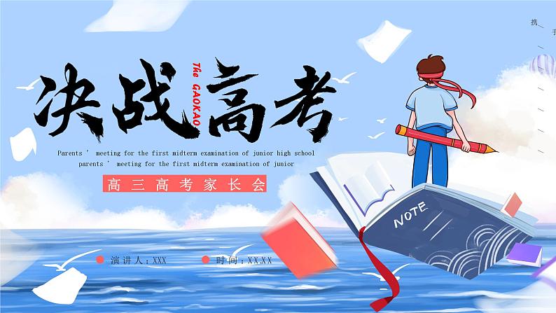 【高考加油】家校共育决战高考-2024年高三一模家长会(课件)第1页