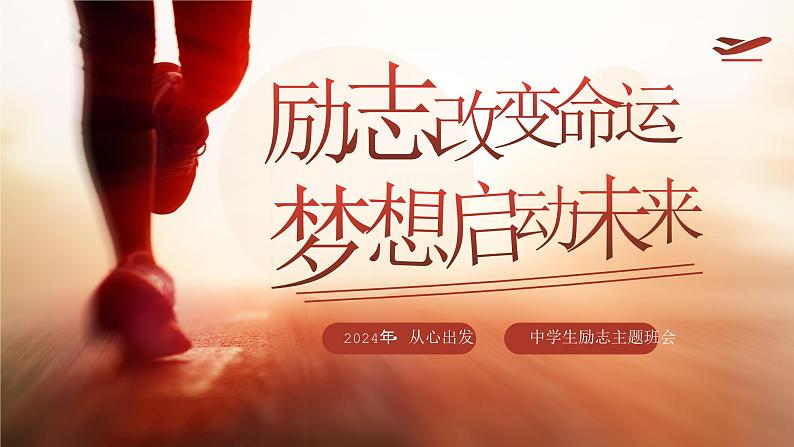 【高考加油】励志改变命运,梦想启动未来-2024年高中生励志主题班会(课件)第1页