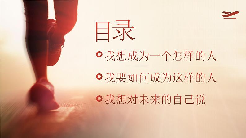 【高考加油】励志改变命运,梦想启动未来-2024年高中生励志主题班会(课件)第2页