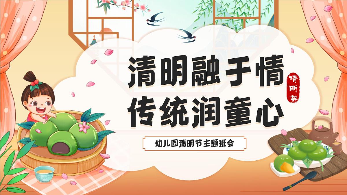 【清明节】主题 课件第1页