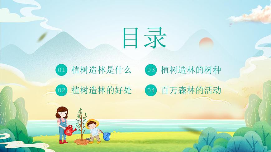 【植樹節(jié)】添綠護綠，人人有責-主題班會課件第2頁