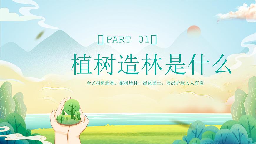 【植樹節(jié)】添綠護綠，人人有責-主題班會課件第3頁