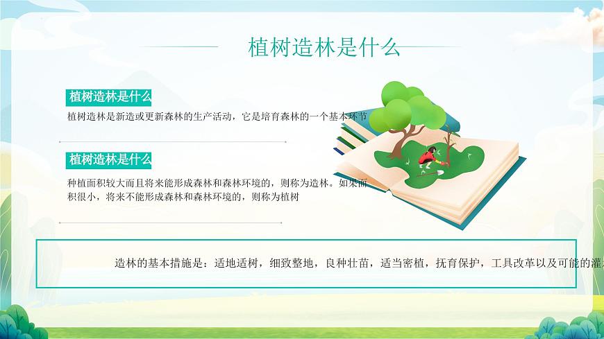 【植樹節(jié)】添綠護綠，人人有責-主題班會課件第4頁