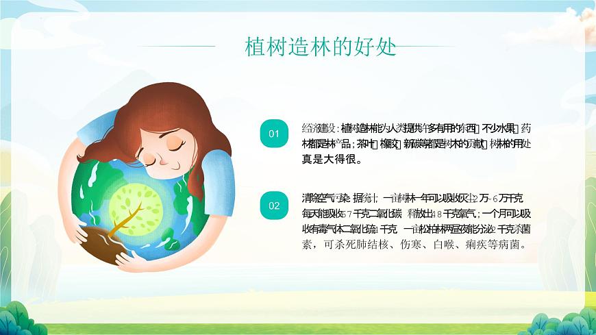【植樹節(jié)】添綠護綠，人人有責-主題班會課件第7頁