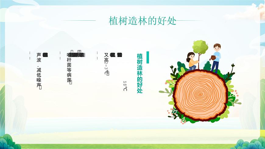 【植樹節(jié)】添綠護綠，人人有責-主題班會課件第8頁