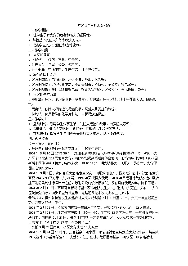 防火安全主题班会 教案01