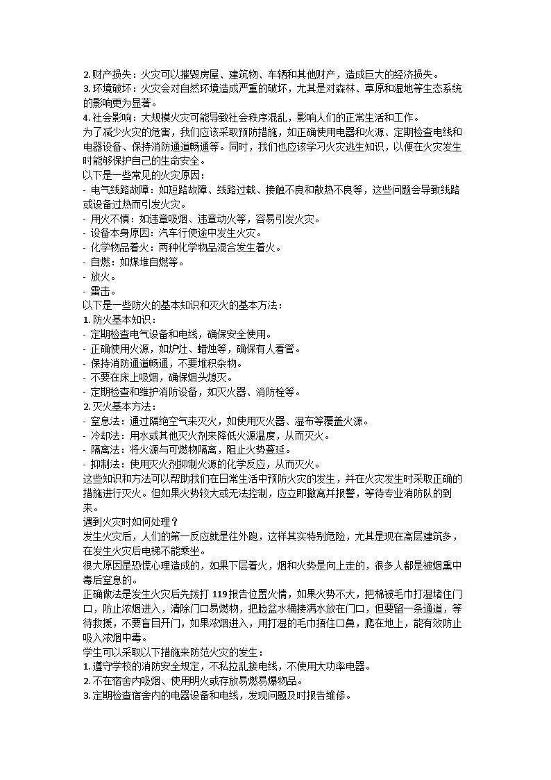 防火安全主题班会 教案第2页