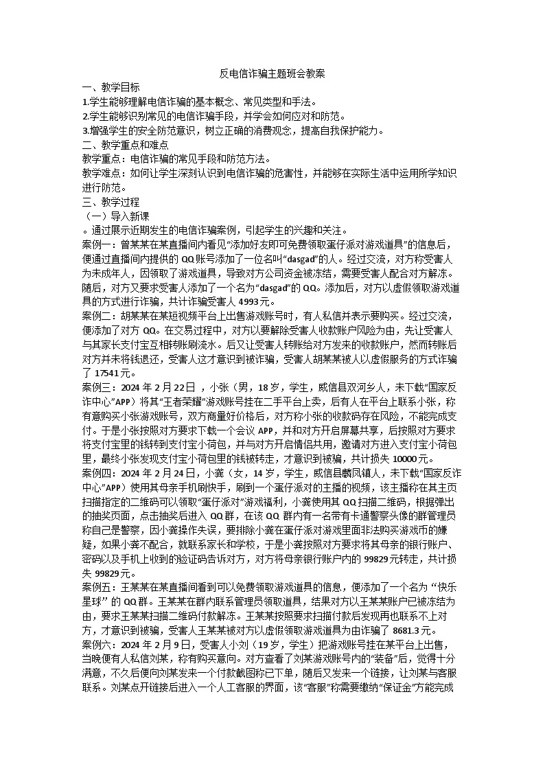 反诈骗主题班会教案01