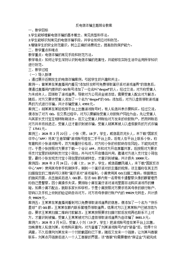 反诈骗主题班会教案01