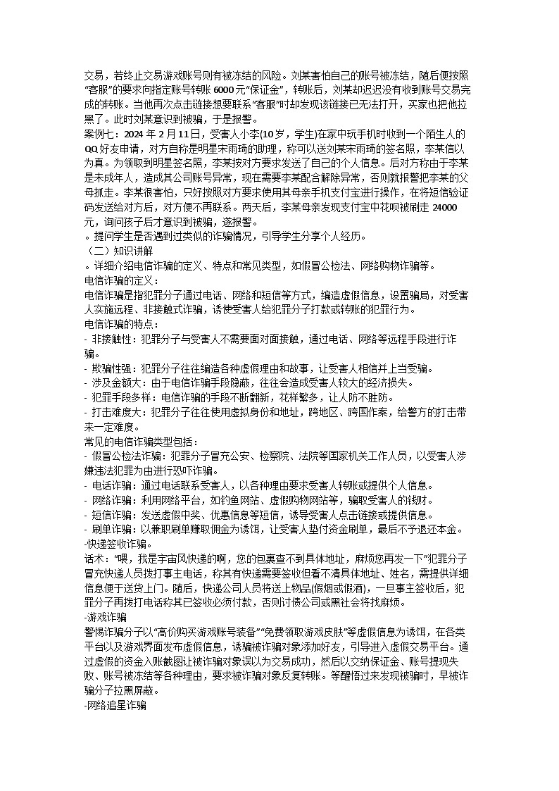 反诈骗主题班会教案02
