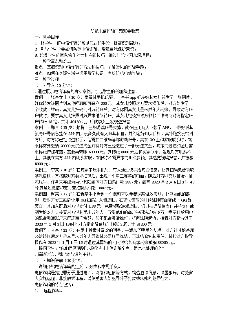 防范电信诈骗 主题班会教案第1页