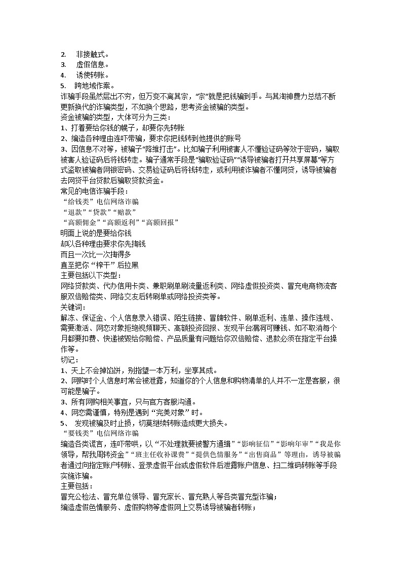 防范电信诈骗 主题班会教案第2页