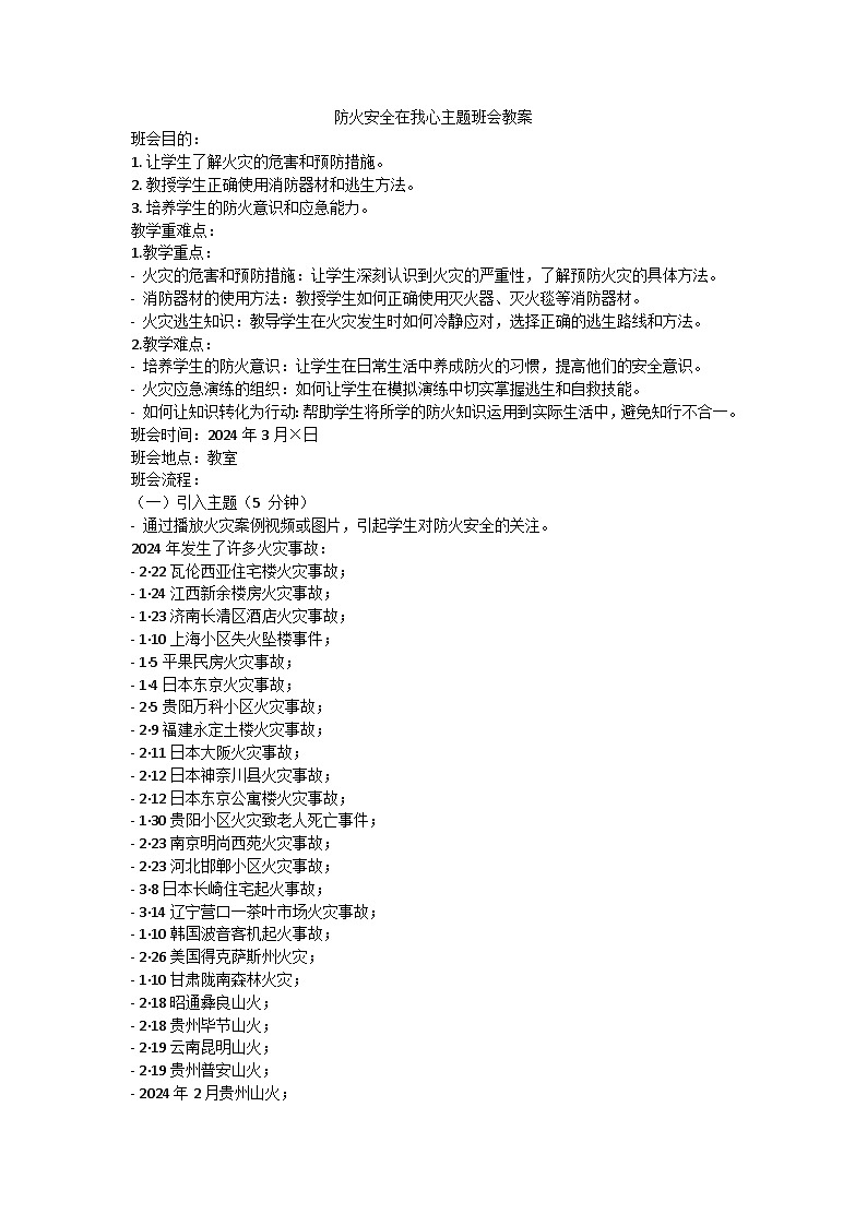 防火安全在我心主题班会教案2第1页