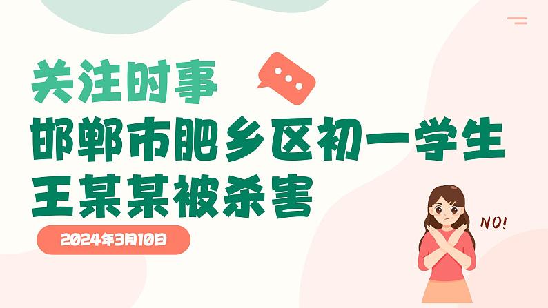 关注邯郸未成年人杀人埋尸案,警惕校园欺凌-2024年中职预防校园霸凌预防校园欺凌主题班会课件PPT第2页