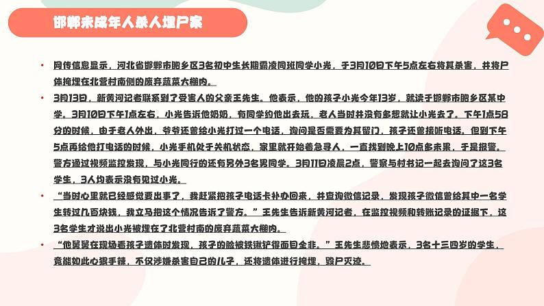 关注邯郸未成年人杀人埋尸案,警惕校园欺凌-2024年中职预防校园霸凌预防校园欺凌主题班会课件PPT第4页