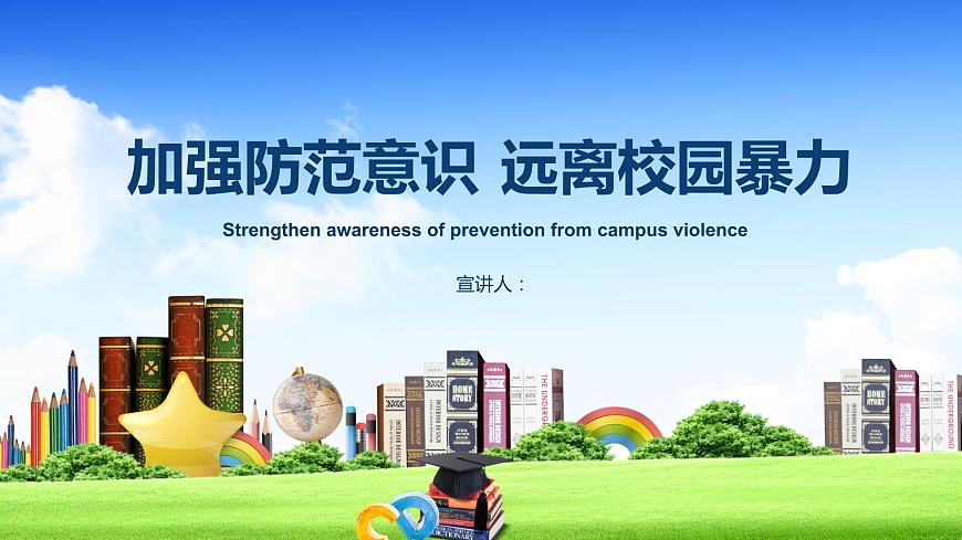 加強(qiáng)防范意識  遠(yuǎn)離校園暴力課件第1頁