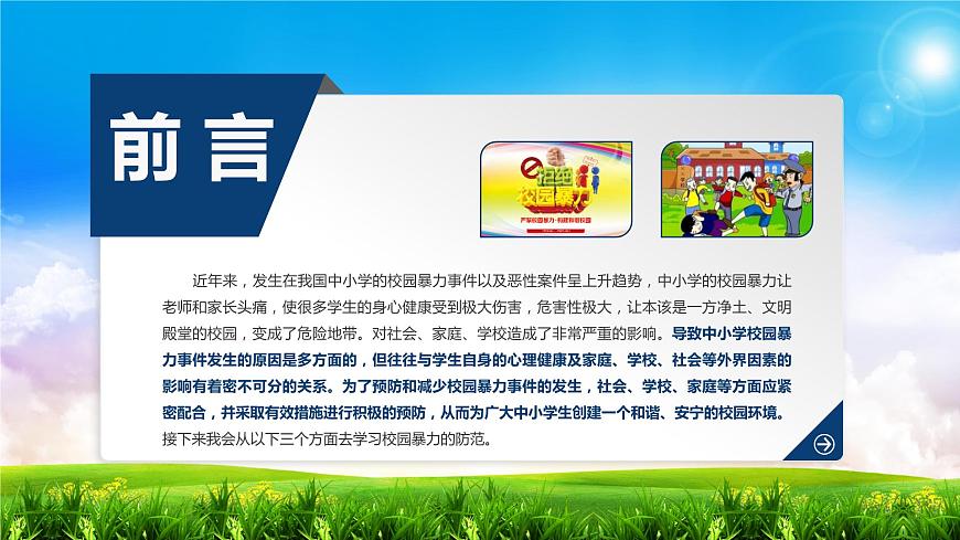 加強(qiáng)防范意識  遠(yuǎn)離校園暴力課件第2頁