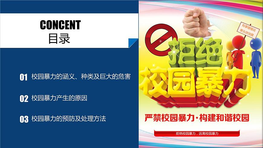 加強(qiáng)防范意識  遠(yuǎn)離校園暴力課件第3頁