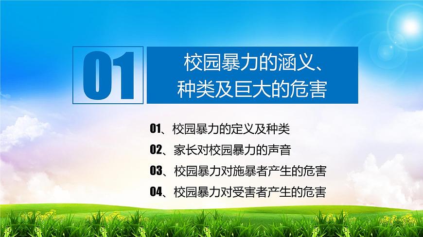 加強(qiáng)防范意識  遠(yuǎn)離校園暴力課件第4頁