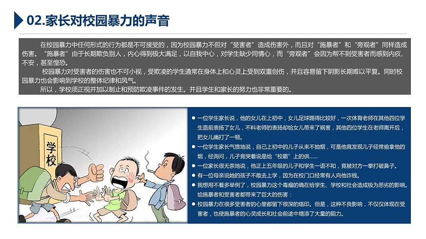 加強(qiáng)防范意識  遠(yuǎn)離校園暴力課件第6頁