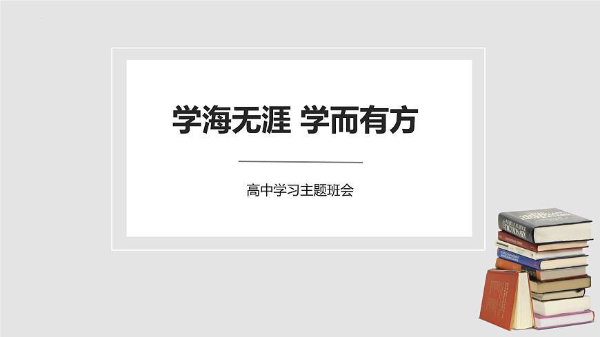 初高中學(xué)段班會：學(xué)海無涯，學(xué)而有方——高中學(xué)習(xí)主題班會課件PPT第1頁