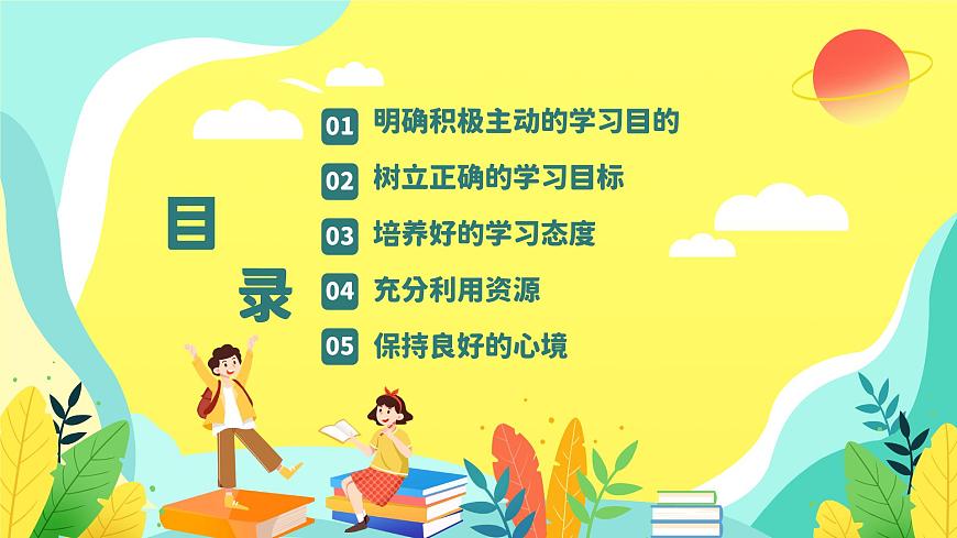 初高中學(xué)段班會:學(xué)習(xí)經(jīng)驗總結(jié):2024年中小學(xué)生學(xué)習(xí)經(jīng)驗總結(jié)分享主題班會課件PPT第2頁