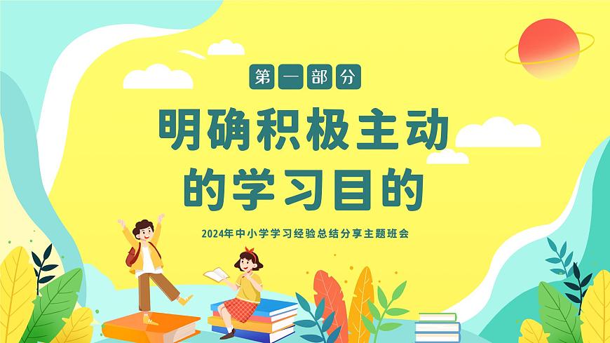 初高中學(xué)段班會:學(xué)習(xí)經(jīng)驗總結(jié):2024年中小學(xué)生學(xué)習(xí)經(jīng)驗總結(jié)分享主題班會課件PPT第3頁