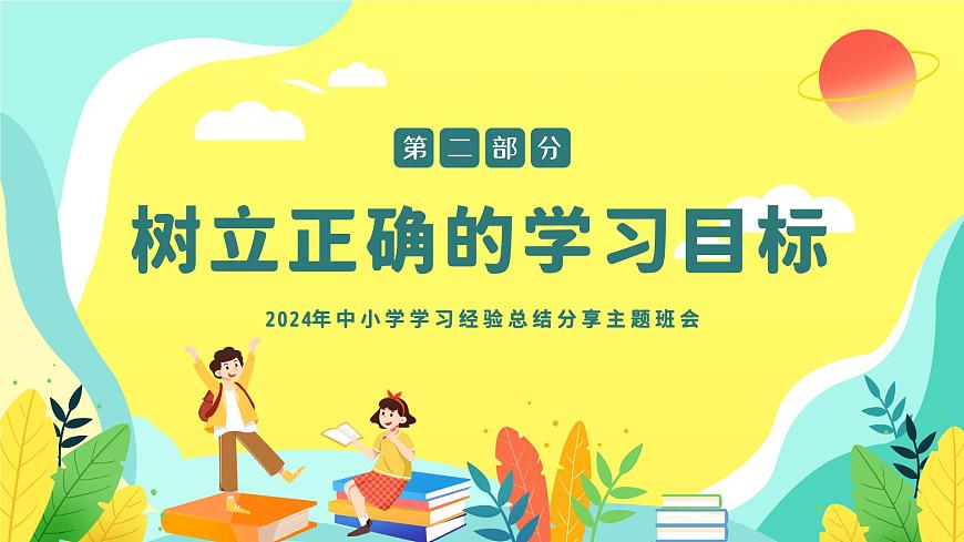 初高中學(xué)段班會:學(xué)習(xí)經(jīng)驗總結(jié):2024年中小學(xué)生學(xué)習(xí)經(jīng)驗總結(jié)分享主題班會課件PPT第5頁