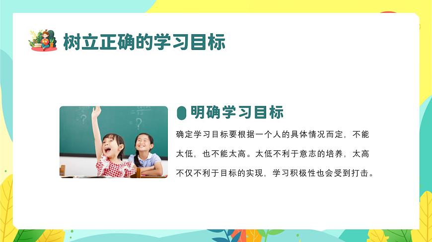 初高中學(xué)段班會:學(xué)習(xí)經(jīng)驗總結(jié):2024年中小學(xué)生學(xué)習(xí)經(jīng)驗總結(jié)分享主題班會課件PPT第7頁