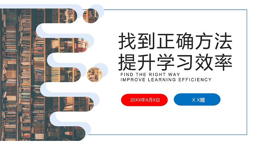 初高中學(xué)段班會：找到正確方法，提升學(xué)習(xí)效率——高中生學(xué)習(xí)方法主題班會課件PPT第1頁