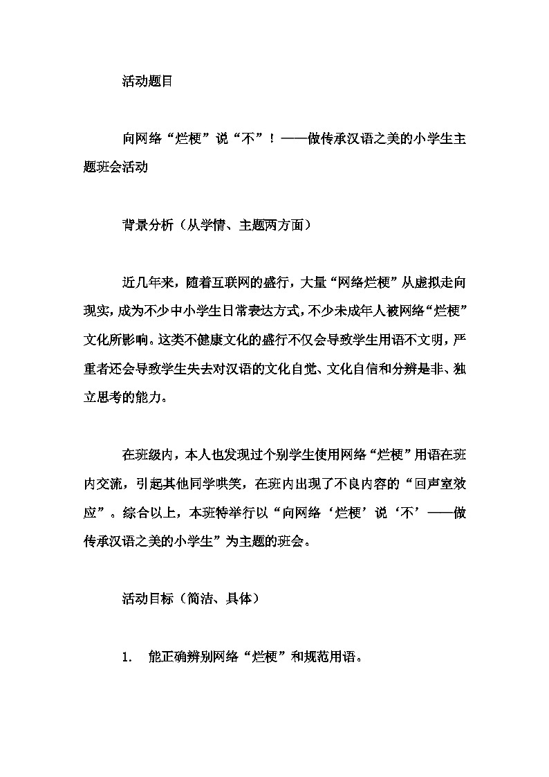 小学拓展班会 四年级《向网络“烂梗”说“不”!——做传承汉语之美的小学生主题班会活动》主题班会教学设计第1页