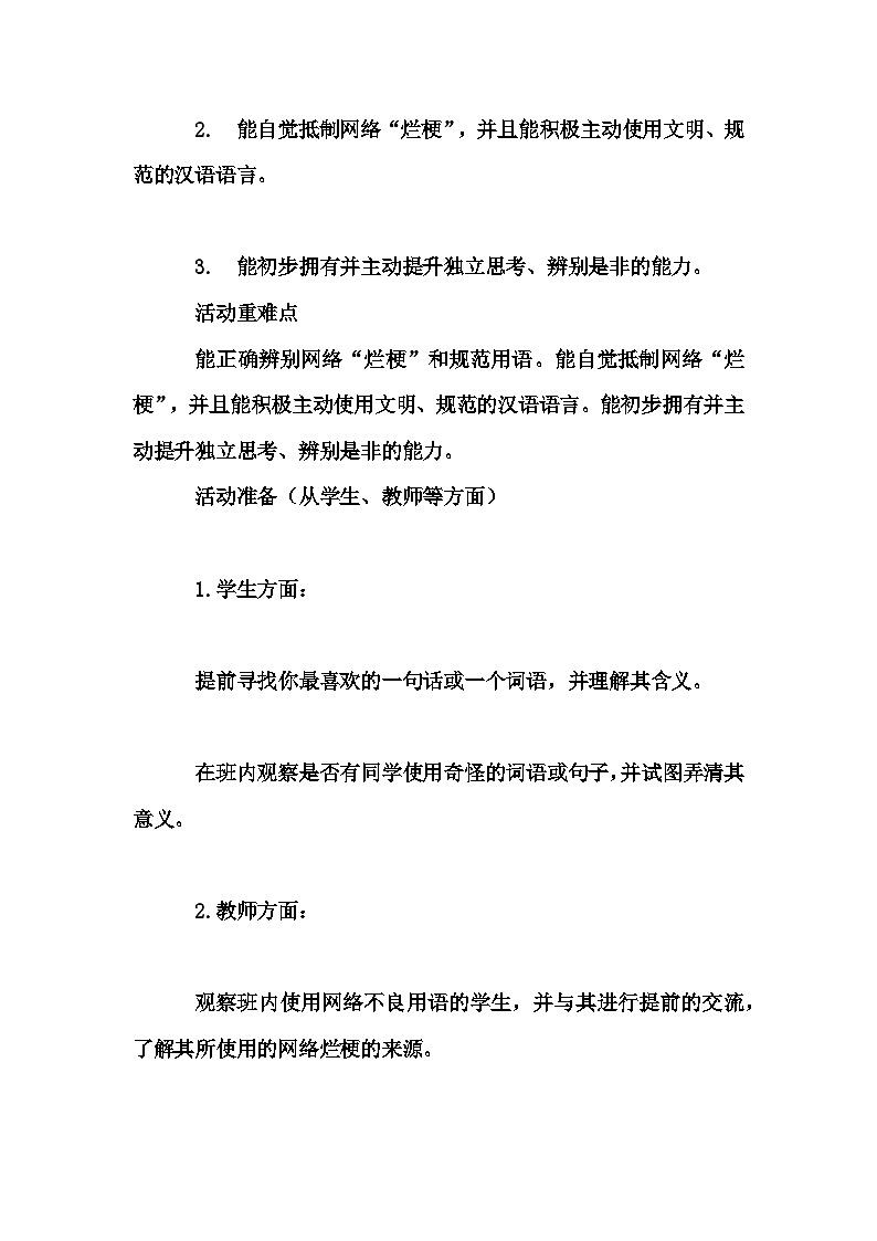 小学拓展班会 四年级《向网络“烂梗”说“不”!——做传承汉语之美的小学生主题班会活动》主题班会教学设计第2页