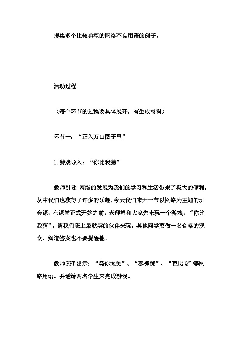 小学拓展班会 四年级《向网络“烂梗”说“不”!——做传承汉语之美的小学生主题班会活动》主题班会教学设计第3页