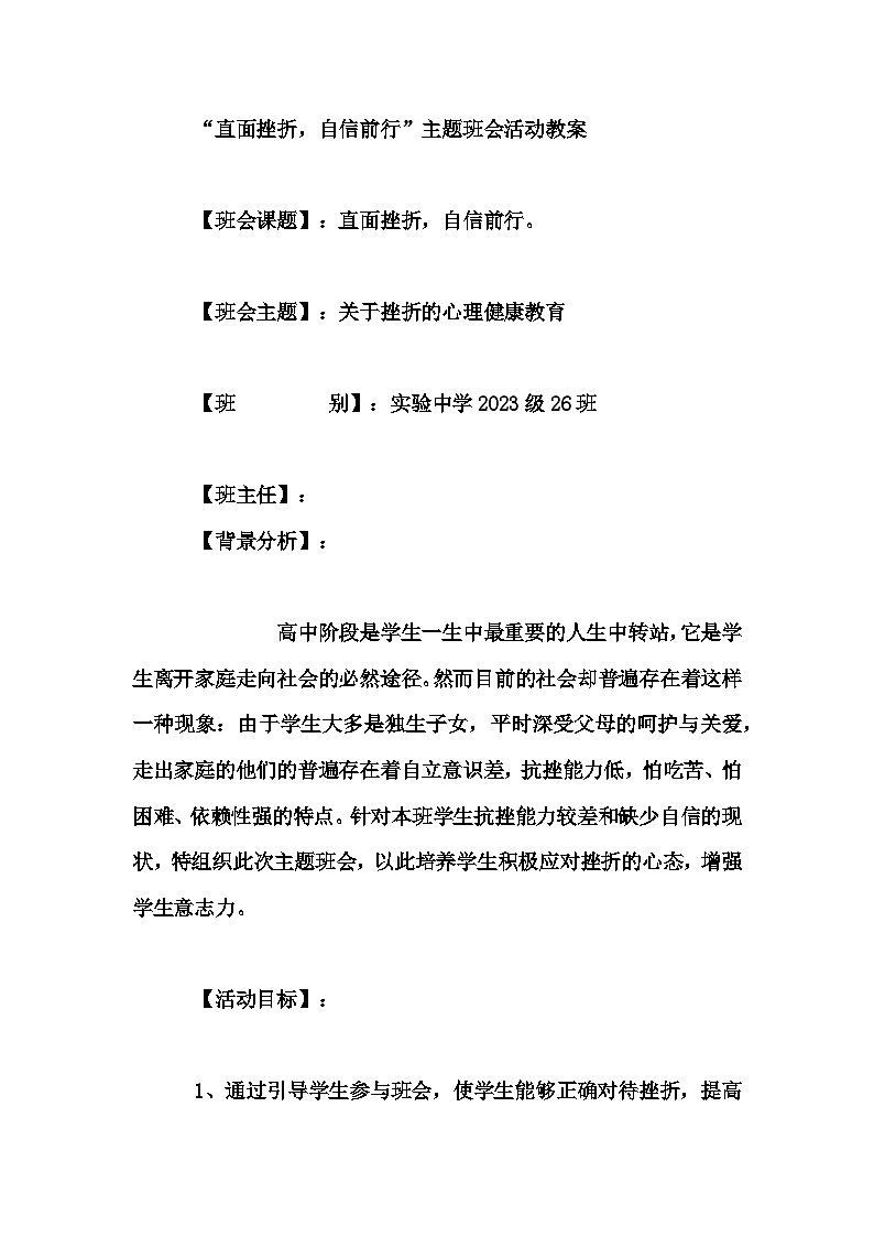 高中拓展班会 高一年级《“直面挫折,自信前行”主题班会活动教案》主题班会教学设计01