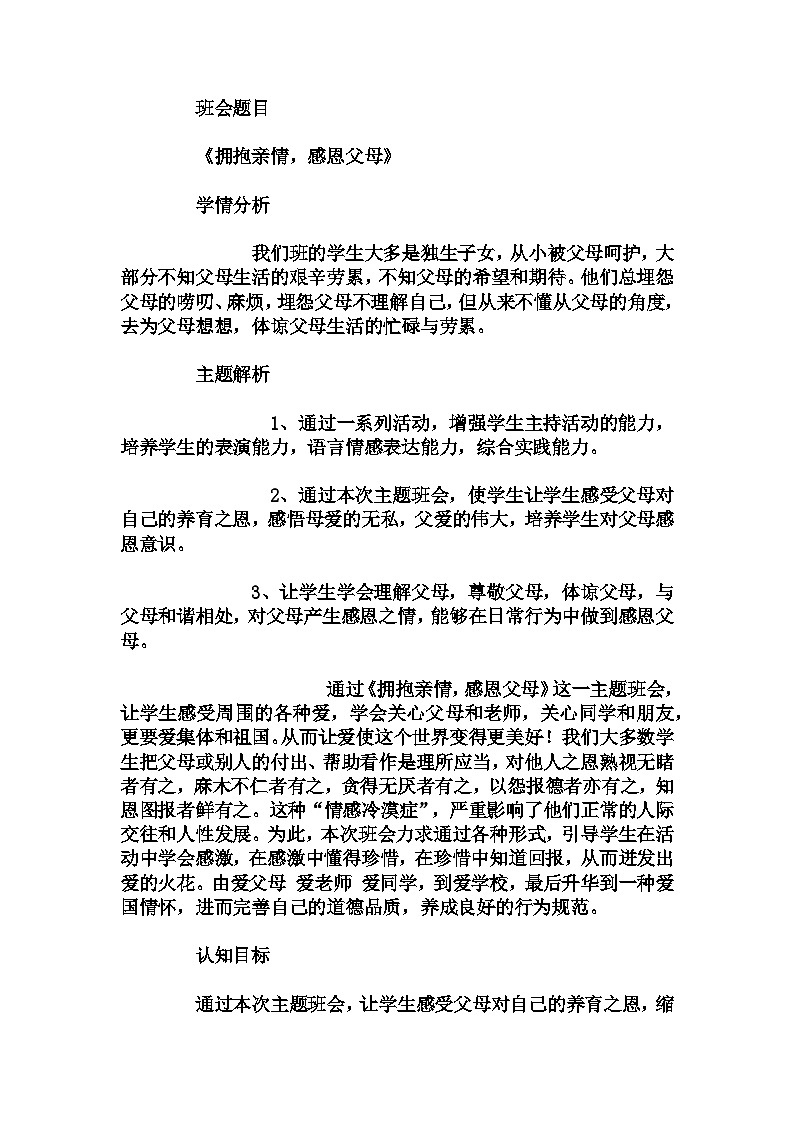 小学拓展班会 四年级《拥抱亲情,感恩父母》主题班会教学设计第1页
