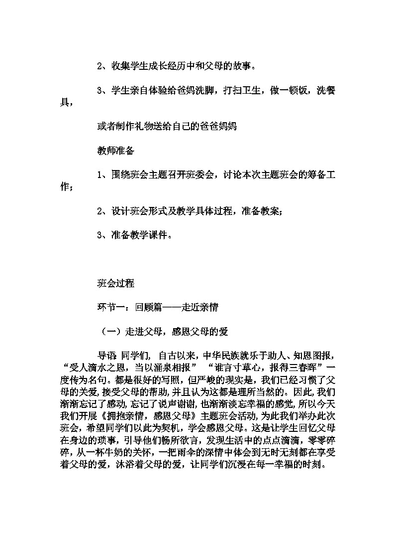 小学拓展班会 四年级《拥抱亲情,感恩父母》主题班会教学设计第3页