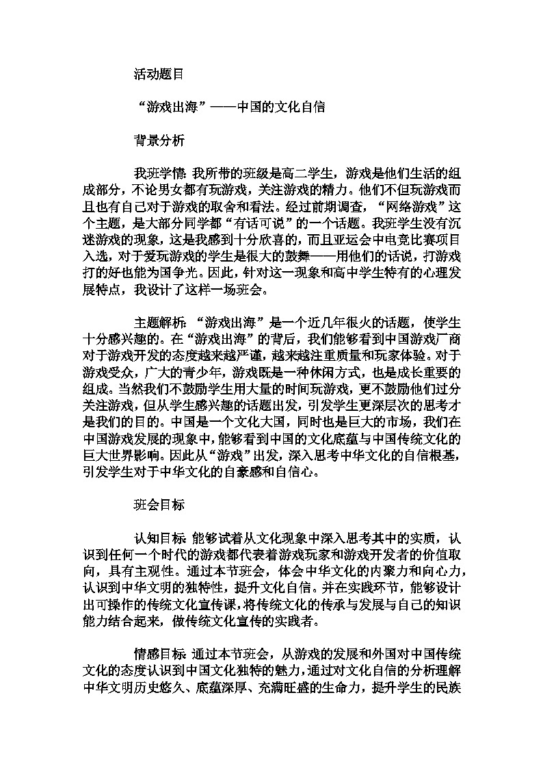 高中拓展班会 高2年级《“游戏出海”——中国的文化自信》主题班会教学设计01
