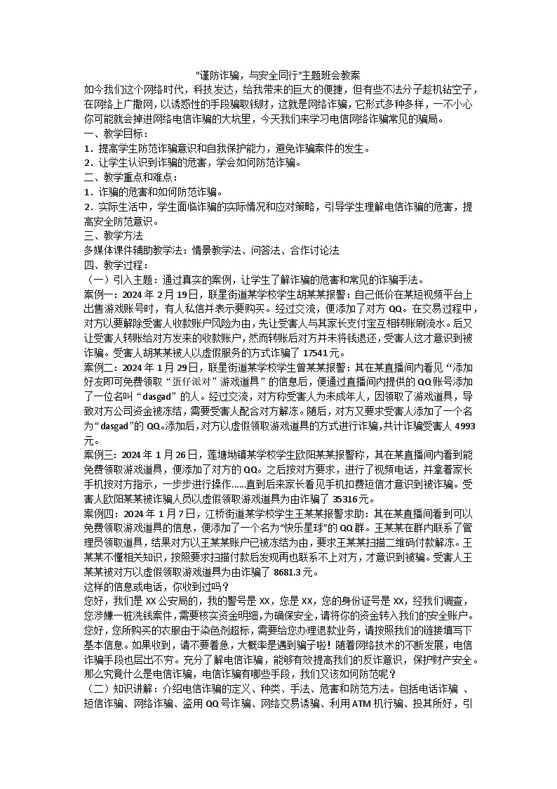 谨防诈骗,与安全同行_主题班会教案第1页