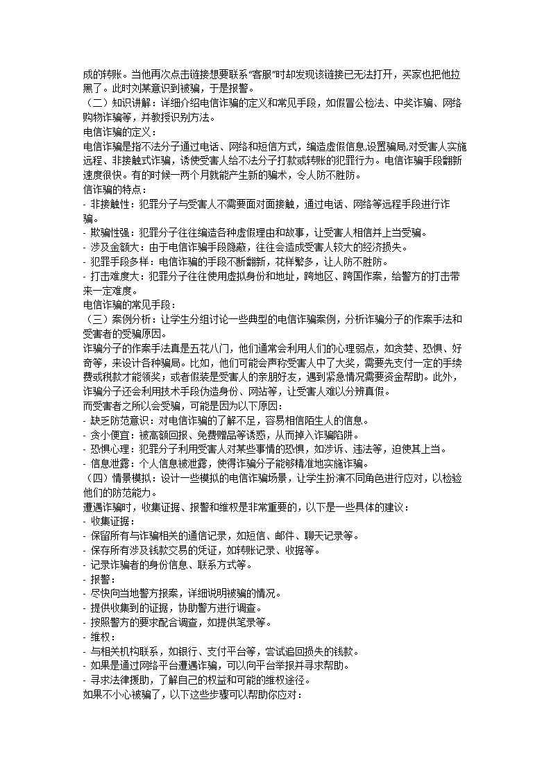 防网络电信诈骗主题班会教案02