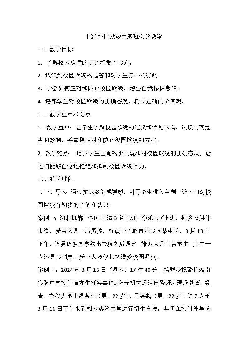 拒绝校园欺凌主题班会的教案01