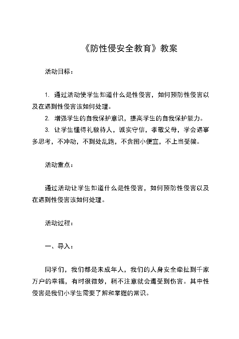 《防性侵安全教育》教案第1页