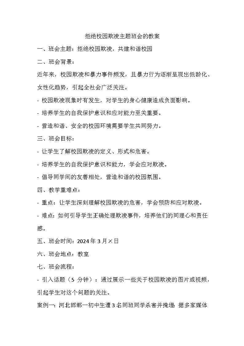 拒絕校園欺凌主題班會的教案第1頁