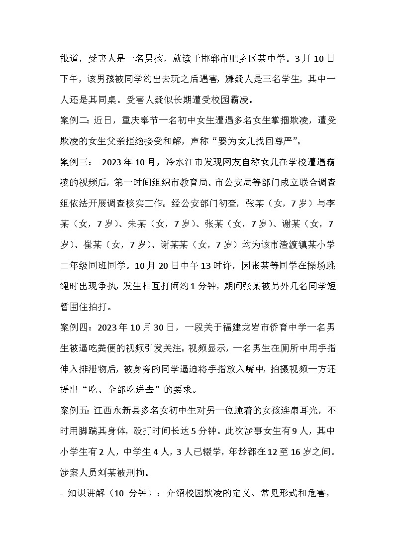 拒絕校園欺凌主題班會的教案第2頁