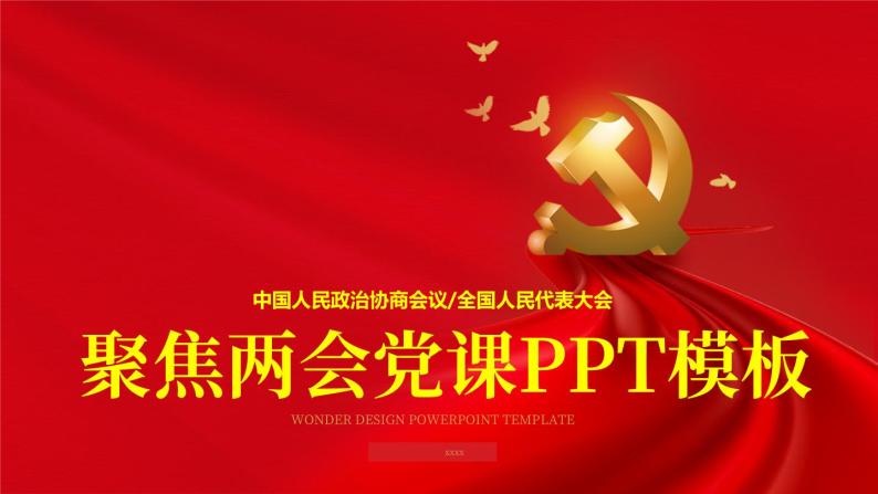 红色党政聚焦两会党课ppt模板01