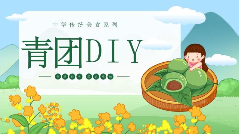 清明节青团DIY-中华传统美食系列-2024年清明节主题班会课件PPT01