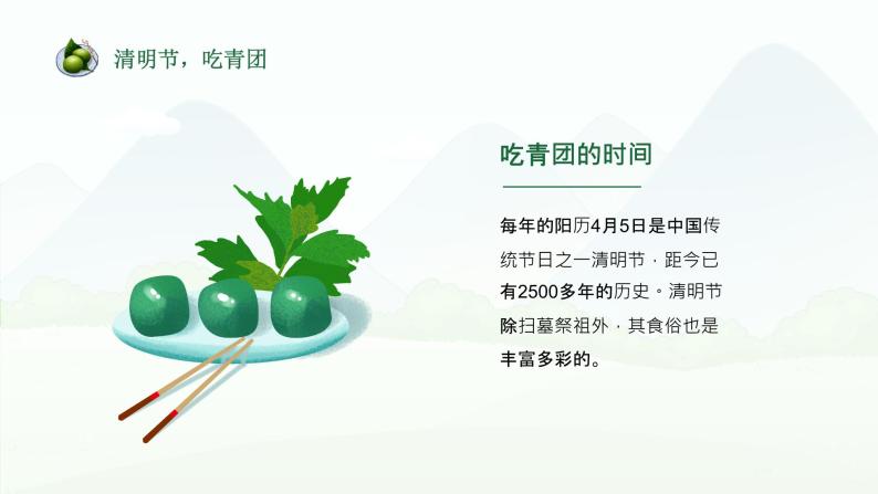 清明节青团DIY-中华传统美食系列-2024年清明节主题班会课件PPT04