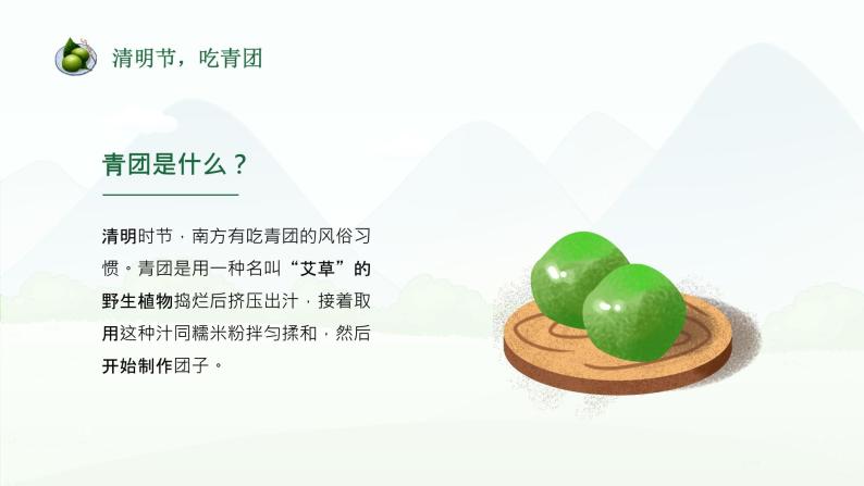 清明节青团DIY-中华传统美食系列-2024年清明节主题班会课件PPT05