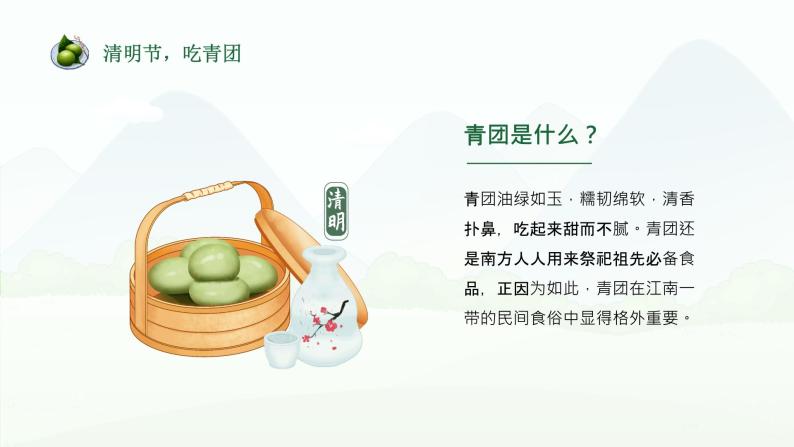 清明节青团DIY-中华传统美食系列-2024年清明节主题班会课件PPT06