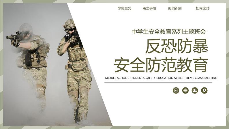 俄罗斯莫斯科州音乐厅严重恐袭事件(带视频)-2024年反恐防暴安全防范教育主题班会第1页