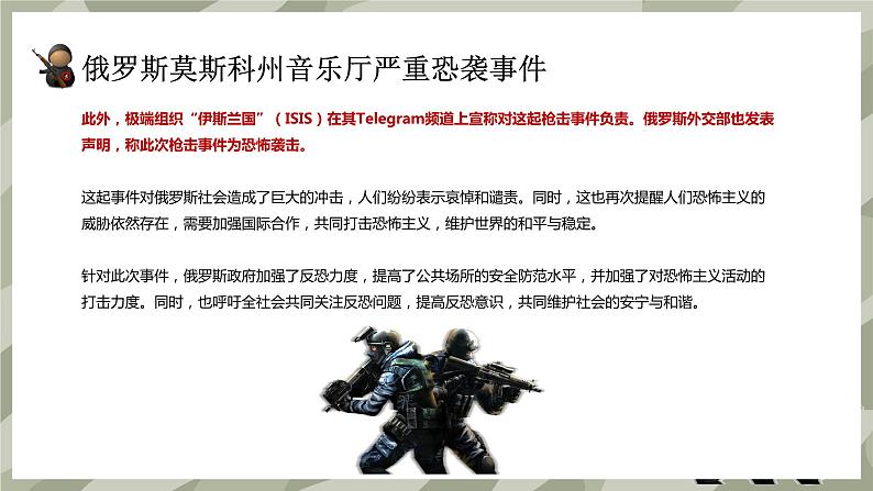 俄罗斯莫斯科州音乐厅严重恐袭事件(带视频)-2024年反恐防暴安全防范教育主题班会第3页